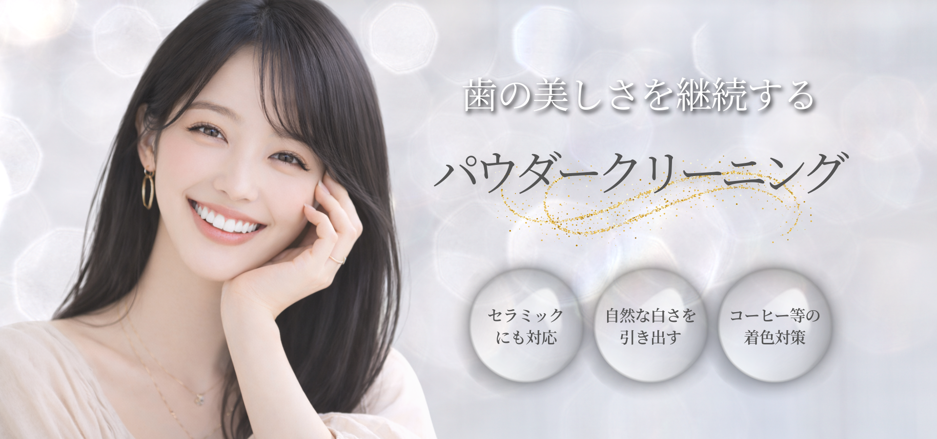 パウダークリーニング