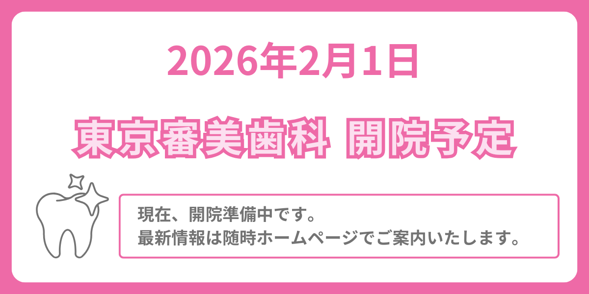 東京審美歯科開院予定