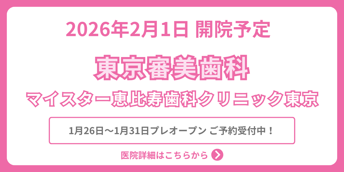 東京審美歯科開院予定