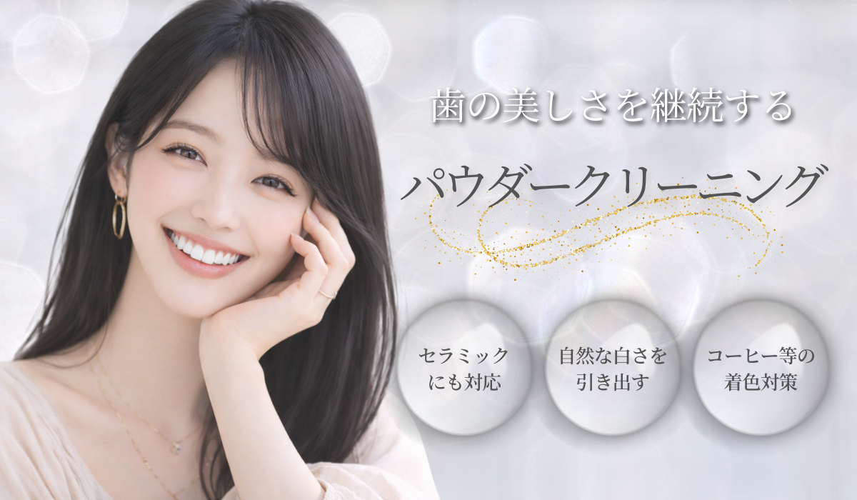 歯を残す未来のために定期メインテナンス｜東京都恵比寿駅徒歩2分の東京審美歯科