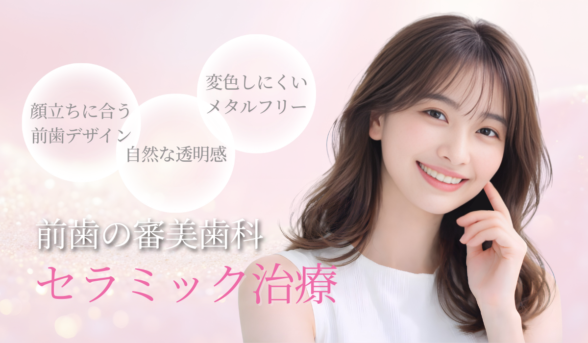 美しく輝く笑顔へ | 審美歯科セラミック治療
