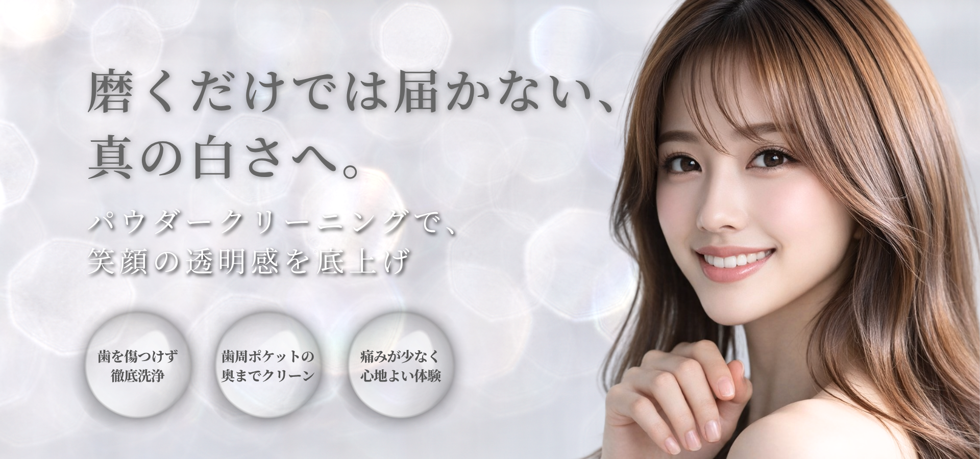 パウダークリーニング