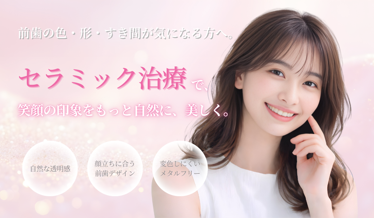 前歯セラミックで自然な笑顔に｜東京恵比寿駅の東京審美歯科