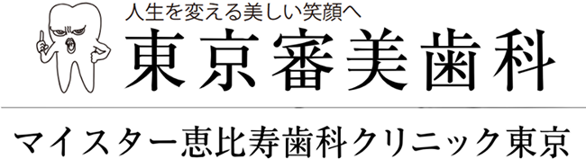 東京審美歯科｜マイスター恵比寿歯科クリニック東京