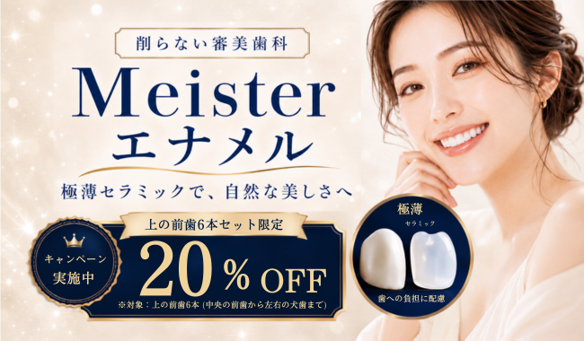 Meisterエナメルキャンペーン
