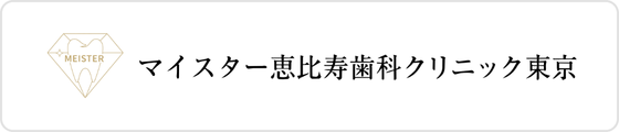 マイスター恵比寿歯科クリニック東京サイト